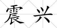 震興