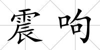震呴