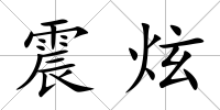 震炫