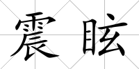 震眩
