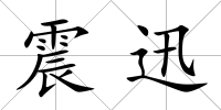 震迅