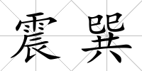 震巽
