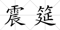 震筵