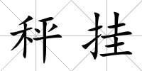 秤掛