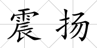 震揚