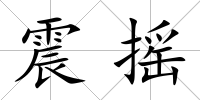 震搖