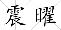震曜