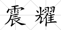 震耀