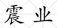 震業(yè)
