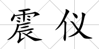 震儀