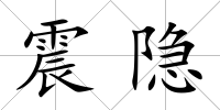 震隱