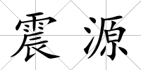 震源