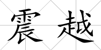 震越