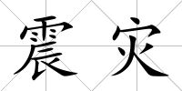 震災(zāi)