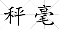 秤毫