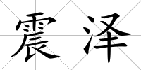 震澤