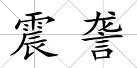 震詟