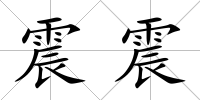 震震