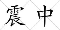 震中