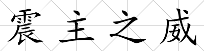 震主之威