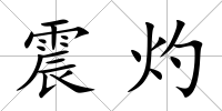 震灼