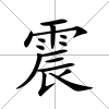 震