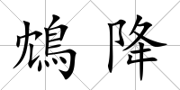 鴆降