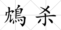 鴆殺