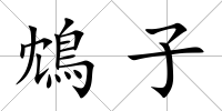 鴆子