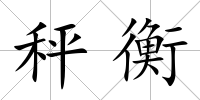 秤衡