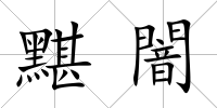 黮闇