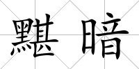 黮暗