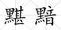 黮黯