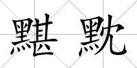 黮黕