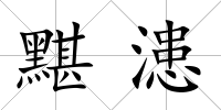 黮漶
