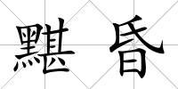 黮昏