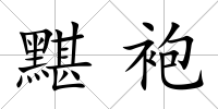 黮袍