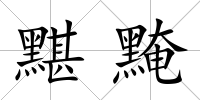 黮黤