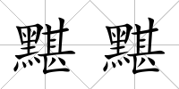 黮黮