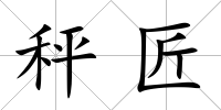 秤匠