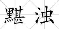 黮濁