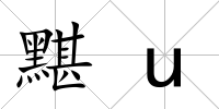 黮u