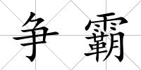 爭霸