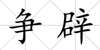 爭辟