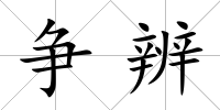 爭辨