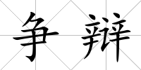 爭(zhēng)辯