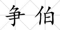 爭伯
