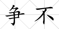 爭不