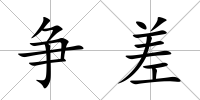 爭差