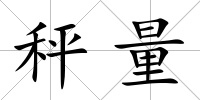 秤量